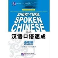 ราคา (หนังสือใหม่มีตำหนิ) แบบเรียนภาษาจีน Short-term Spoken Chinese Elementary (2nd Edition) 短期强化系列：汉语口语速成（第2版）（英文注释本）基础篇 (15052663939)