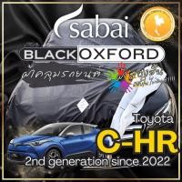 ราคา Sabai ผ้าคลุมรถ Toyota C-HR เนื้อผ้า Black Oxford Sub ผ้าจริง มีซับใน ไม่ติดสี สีดำสนิท สวยงามที่สุ (25451799088)