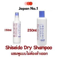 ราคา Shiseido Dry Shampoo ขนาด 150 ml (หัวสเปรย์)และ 250 ml แชมพูแบบไม่ต้องล้างออก (19908083455)