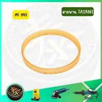 ราคา สายพานรถถัง ยี่ห้อTasani สายพานสำหรับเครื่องขัดกระดาษทรายรุ่น MT940 , MT941 (53053377261)