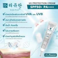 ราคา Reju Plus(รีจู พลัส) ครีมกันแดด SPF50+ PA++++ ปกป้องรังสี UVA และ UVB จากแสงแดด ปกป้องยาวนาน (25158716882)