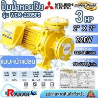 ราคา MITSUBISHI ปั๊มน้ำหอยโข่ง ปั๊มน้ำไฟฟ้า 2" x 2" 3HP 220V รุ่น WCM-2205FS หน้าแปลน SUPER PUMP (43422547413)