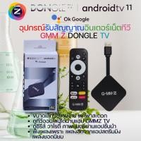 ราคา กล่องรับสัญญาณอินเตอร์เน็ตทีวี GMMZ DongleTV(Android TV 11) (27773427675)