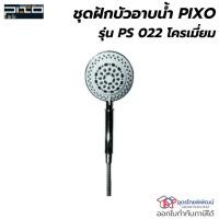 ราคา PIXO ชุดฝักบัวอาบน้ำหน้าใหญ่ 8 ระบบ รุ่น PS 022 ขนาด 5 นิ้ว สีโครเมี่ยม (26866858883)
