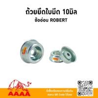 ราคา ถ้วยรองสกรูยึดใบมีด 10มิล(ข้ออ่อน) ยี่ห้อ AAAA ( สี่เอ ) (57557841156)