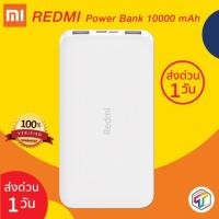 ราคา พร้อมส่ง Xiaomi Mi Redmi แบตสำรอง Power Bank 10000 mAh 2 ช่องชาร์จ ของแท้ 100% ประกัน 3 เดือน (5301407130)