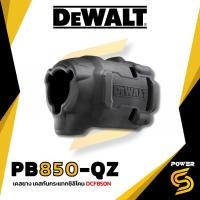 ราคา DEWALT เคสยางป้องกันน้ำมัน PB850-QZ สำหรับไขควงกระแทกไร้สาย DEWALT DCF850N-B1 [850] (21295871790)