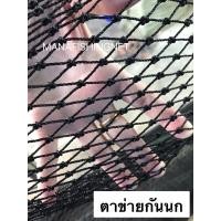 ราคา #ตาข่ายกันนก ️ขนาด 2x4 เมตร #กันงู #คลุมบ่อปลา #กรองขยะ และงานทั่วไป #ตาข่ายตาถี่ Super UV Protection เส้นหนาพิเศษ (8382255873)