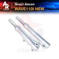 ราคา โช๊คหน้า ดิสเบรค HONDA - WAVE 110I ปี 2009 - 2018 โช้คหน้า เวฟ110I เวฟ 110I ดิสเบรค โช๊คหน้า110I (5160787601)