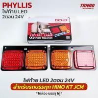 ราคา ไฟท้าย LED HINO KT JCM 24V 2ตอน ไฟเหลี่ยม ไฟท้ายรถบรรทุก ยี่ห้อ PHYLLIS (1กล่อง บรรจุ 1คู่) (18180272566)