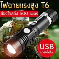 ราคา ไฟฉายแรงสูงพกพา ส่องไกลถึง 500เมตร ไฟฉายชาร์จไฟด้วย USB ไฟฉายดำน้ำ ไฟฉายซูมได้ ไฟฉายแสงสว่างแรงสูง (6065322391)