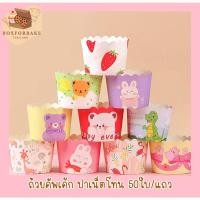 ราคา ถ้วยคัพเค้กปาเน็ตโทน ก้น 5 ซม. ถ้วยคัพเค้ก 50 ชิ้น/แถว มีหลายลายให้เลือก (23334396581)
