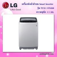 ราคา เครื่องซักผ้าฝาบน รุ่น T2311VSAM ระบบ Smart Inverter ความจุซัก 11 กก. **สินค้าใหม่ เกรดบี กล่องชำรุด (2574866157)