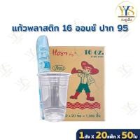 ราคา แก้วพลาสติก ใส 16 ออนซ์ OZ ปาก 95 มี มอก.เรียบใส แก้วน้ำพลาสติก (55400273986)