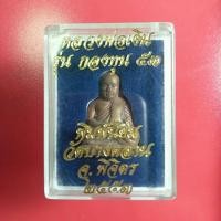 ราคา รูปหล่อลอยองค์ หลวงพ่อเงิน บางคลาน กองทุน ๕๓ พิมพ์นิยม เนื้อสำริดแดง ผิวไฟดินไทย สวยมาก (7439746652)