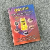 ราคา สุดยอด เครื่องรางของขลังเมืองสยาม Top Charms and Talismans of Thailand (ปกแข็ง) (24086367872)