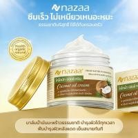 ราคา NAZAA Coconut Oil Cream ครีมมะพร้าวอเนกประสงค์ ชุ่มชื้น ไม่เหนียว ผสม Vitamin E มอยส์เจอร์ไรเซอร์ (44321625762)