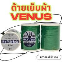 ราคา (1หลอด)-สีเขียวสด VENUS ด้ายวีนัส ด้ายเย็บผ้า ด้ายเย็บผ้าวีนัส ความยาว 550 ม. (1789737069)