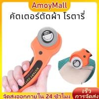 ราคา AMOY คัตเตอร์โรตารี่ Rotary Cutter คัตเตอร์ เครื่องมือตัดกระดาษ ลูกกลิ้งตัดกระดาษ ตัดผ้า (53059196841)