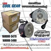 ราคา มอเตอร์พัดลมเป่าแผงแอร์รถตู้ TOYOTA HIACE COMMUTER/VENTURY 2005-2018 (Denso Coolgear 5470/5480) (28666709413)