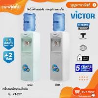 ราคา Victor เครื่องทำน้ำร้อน-เย็น ตู้กดน้ำ รุ่น VT237-GY ตู้ทำนํ้าร้อน-เย็น พลาสติก 2 ก๊อก (27263364543)