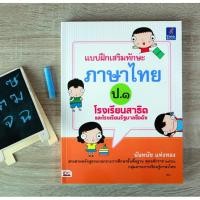 ราคา หนังสือ แบบฝึกเสริมทักษะภาษาไทย ป.๑ (ISBN:8859099301749)