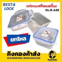 ราคา [ยกโหล]กล่องเบสล็อกเหลี่ยม กล่องใส่อาหาร ซุปเปอร์ล็อค อาหารสี่เหลี่ยม 1 ช่อง (16212990395)