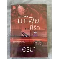 ราคา คุณพ่อมาเฟียที่รัก/อริมา (15639366997)