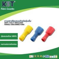 ราคา KST หางปลาเสียบแบนตัวเมียหุ้มเต็ม ถุงละ 50 ชิ้น (27521587321)