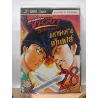 ราคา 410001020288 : ขุนศึกสะท้านปฐพี มหาสงครามเก็นเปย์ No.28 (6239384889)