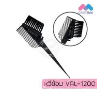 ราคา หวีย้อมผม วาเลนเต้ Valente #VAL-1200 (5130531712)