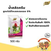 ราคา น้ำสลัด สูตรไม่มีโคเลสเตอรอล (ถุงชมพู) ขนาด 500 กรัม ตรา เพียวฟู้ดส์ น้ำสลัดเพื่อสุขภาพ (7458604003)