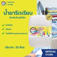 ราคา Welaundry น้ำยารีดผ้าเรียบ ผ้ารีดลื่น เรียบไว อยู่ทรงสวย ขนาด 20 ลิตร (26469037979)