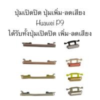 ราคา ปุ่มกด huawei p9 ปุ่มเปิดปิด ปุ่มเพิ่มลด ปุ่มเพิ่มเสียง ปุ่มลดเสียง ปุ่มกดข้าง ปุ่มกดนอก อะไหล่มือถือ ปุ่มหัวเว่ย ส่งไว (21592173535)