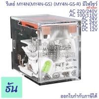 ราคา Omron Relay MY4N(MY4-GS) #มีไฟโชว์ AC 12V กระแสสลับ, DC 12V, AC 24V, DC 24V, AC 100/110V กระแสสลับ, AC 220/240V รีเลย์ (29391178319)