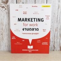 ราคา Marketing for Work งานตลาด จากการวางแผน สู่การปฏิบัติ - Wikran Mongkolchan (7888897753)