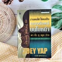 ราคา อ่านคนได้ ใช้คนเป็น เบญจลักษณ์บนใบหน้า Joey Yap (โจอี ยับ) ตา คิ้ว หู จมูก อ่านใบหน้ารู้นิสัย จิตใจ สติปัญญา และโชคชะตา (6632584273)