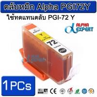 ราคา ตลับหมึก Alpha PGI72Y ใช้ทดแทนตลับ PGI-72 Y 1 ตลับ ( Yellow ) สำหรับ Canon PIXMA Pro-10 PIXMA PRO-10S (3106549201)