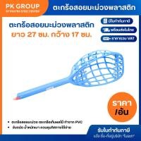 ราคา ตะกร้อสอยมะม่วงพลาสติก (12352928996)