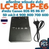 ราคา แท่นชาร์จแบต LP-E6 LP E6 รุ่น LC-E6 สำหรับ กล้อง CANON 5D Mark II 6D 7D 60D 70D 80D 90D EOS R R5 สต๊อกไทย พร้อมส่ง (18826603046)