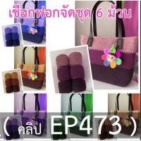 ราคา เชือกฟอกชุด 6 ม้วน สำหรับถักกระเป๋าเชือกฟอก ตามคลิป EP473 *ไม่รวมอุปกรณ์อื่น (27451376606)