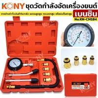 ราคา KONY ชุดวัดกำลังอัดเครื่องยนต์เบนซิน วัดแรงอัดกระบอกลูกสูบเครื่องยนต์ KN-CM184 (26690937178)