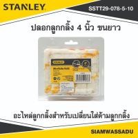 ราคา STANLEY ปลอกลูกกลิ้ง 4 นิ้ว ขนยาว (10อัน/แพ็ค) รุ่น 29-078-5-10 (52802072947)