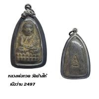 ราคา จี้พระ หลวงพ่อทวด วัดช้างให้ เนื้อว่านหลังปั้มเหมือน 2497 เลี่ยมกรอบแต่งเงินเก่า (56505935566)