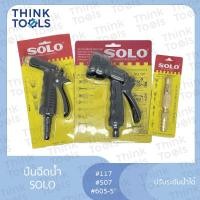 ราคา ปืนฉีดน้ำ SOLO #117 ปรับได้3ระดับ, #507 ปรับได้8ระดับ, #605-5 หัวทองเหลือง (24478897439)