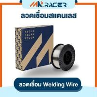 ราคา MR.RACER | ลวดเชื่อมสแตนเลส(304) Welding Wire ลวดสำหรับเชื่อม ลวดสแตนเลส (40004637143)