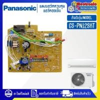 ราคา แผงบอร์ดแอร์คอยเย็นPANASONIC-พานาโซนิค รุ่น CS-PN12SKT-อะไหล่ใหม่แท้บริษัท #อะไหล่แอร์PANASONIC (23280093870)