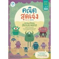 ราคา Se-ed (ซีเอ็ด) : หนังสือ คณิตสุดเจ๋ง Mad for Math อาณาจักรสัตว์ประหลาด (6715147389)