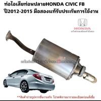 ราคา ท่อไอเสียตอนปลาย HONDA CIVIC FB ปี 2012-2015 มือสองแท้สภาพดี (42313865255)