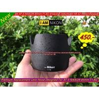 ราคา ฮูด Nikon AF-S NIKKOR 85mm f/1.8G ทรงมงกุฏิ ใส่กลับด้านได้ >>>> มีโลโก้ Nikon <<<< ราคาถูก (21981430261)